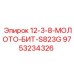 9753234326 - 12-3-8-МОЛОТО-БИТ-S823G - Epiroc