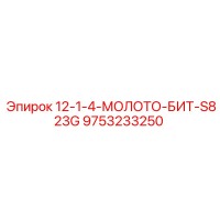 9753233250 12-1-4-МОЛОТО-БИТ-S823G Epiroc