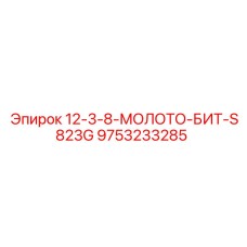 9753233285 12-3-8-МОЛОТО-БИТ-S823G Epiroc