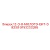 9753233285 12-3-8-МОЛОТО-БИТ-S823G Epiroc