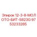 9753233285 12-3-8-МОЛОТО-БИТ-S823G Epiroc