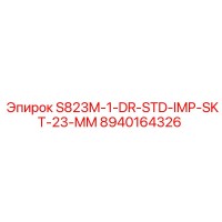 8940164326 S823M-1-DR-STD-IMP-SKT-23-MM Эпирок