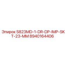 8940164406 S823MD-1-DR-DP-IMP-SKT-23-MM Эпирок