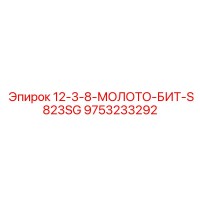 9753233292 12-3-8-МОЛОТО-БИТ-S823SG Epiroc