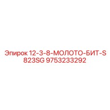 9753233292 12-3-8-МОЛОТО-БИТ-S823SG Epiroc