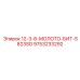 9753233292 12-3-8-МОЛОТО-БИТ-S823SG Epiroc