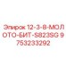 9753233292 12-3-8-МОЛОТО-БИТ-S823SG Epiroc
