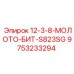 9753233294 12-3-8-МОЛОТО-БИТ-S823SG Epiroc