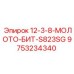 9753234340 12-3-8-МОЛОТО-БИТ-S823SG Epiroc