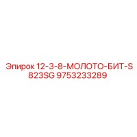 9753233289 12-3-8-МОЛОТО-БИТ-S823SG Epiroc