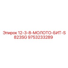 9753233289 12-3-8-МОЛОТО-БИТ-S823SG Epiroc