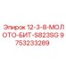 9753233289 12-3-8-МОЛОТО-БИТ-S823SG Epiroc