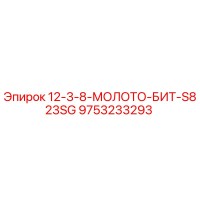 9753233293 12-3-8-МОЛОТО-БИТ-S823SG Epiroc