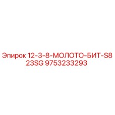 9753233293 12-3-8-МОЛОТО-БИТ-S823SG Epiroc