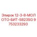 9753233293 12-3-8-МОЛОТО-БИТ-S823SG Epiroc
