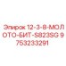 9753233291 12-3-8-МОЛОТО-БИТ-S823SG Epiroc