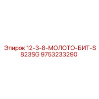 9753233290 12-3-8-МОЛОТО-БИТ-S823SG Epiroc