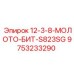9753233290 12-3-8-МОЛОТО-БИТ-S823SG Epiroc