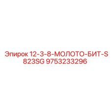 9753233296 12-3-8-МОЛОТО-БИТ-S823SG Epiroc