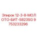 9753233296 12-3-8-МОЛОТО-БИТ-S823SG Epiroc