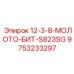 9753233297 12-3-8-МОЛОТО-БИТ-S823SG Epiroc