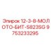 9753233295 12-3-8-МОЛОТО-БИТ-S823SG Epiroc