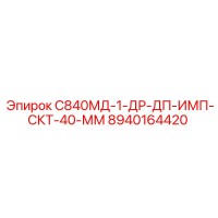 8940164420 С840МД-1-ДР-ДП-ИМП-СКТ-40-ММ Epiroc