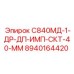 8940164420 С840МД-1-ДР-ДП-ИМП-СКТ-40-ММ Epiroc