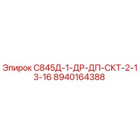 8940164388 С845Д-1-ДР-ДП-СКТ-2-13-16 Epiroc