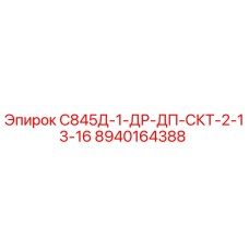 8940164388 С845Д-1-ДР-ДП-СКТ-2-13-16 Epiroc