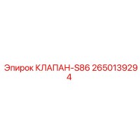 2650139294 КЛАПАН-S86 Epiroc