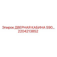 2204213852 ДВЕРНАЯ КАБИНА S90 Epiroc