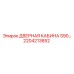 2204213852 ДВЕРНАЯ КАБИНА S90 Epiroc