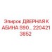 2204213852 ДВЕРНАЯ КАБИНА S90 Epiroc