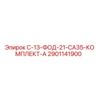 2901141900 С-13-ФОД-21-СА35-КОМПЛЕКТ-А Epiroc