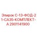 2901141900 С-13-ФОД-21-СА35-КОМПЛЕКТ-А Epiroc