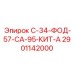 2901142000 С-34-ФОД-57-СА-95-КИТ-А Epiroc
