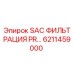 6211459000 SAC ФИЛЬТРАЦИЯ PR… Epiroc