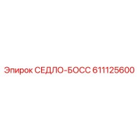 611125600 СЕДЛО-БОСС Epiroc