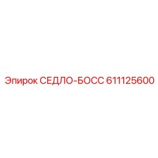 611125600 СЕДЛО-БОСС Epiroc