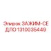 1310035449 ЗАЖИМ-СЕДЛО Эпирок