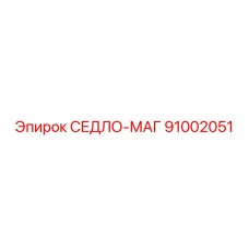 91002051 СЕДЛО-МАГ Epiroc