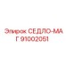 91002051 СЕДЛО-МАГ Epiroc
