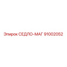 91002052 СЕДЛО-МАГ Epiroc