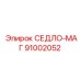 91002052 СЕДЛО-МАГ Epiroc