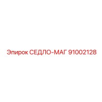 91002128 СЕДЛО-МАГ Epiroc