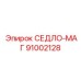 91002128 СЕДЛО-МАГ Epiroc