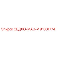 91001774 СЕДЛО-MAG-V Epiroc
