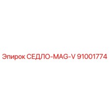 91001774 СЕДЛО-MAG-V Epiroc