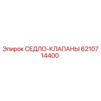6210714400 СЕДЛО-КЛАПАНЫ Epiroc